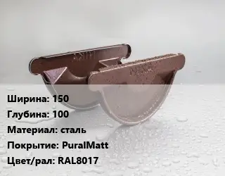 Заглушка желоба 150х100 сталь PuralMatt RAL8017